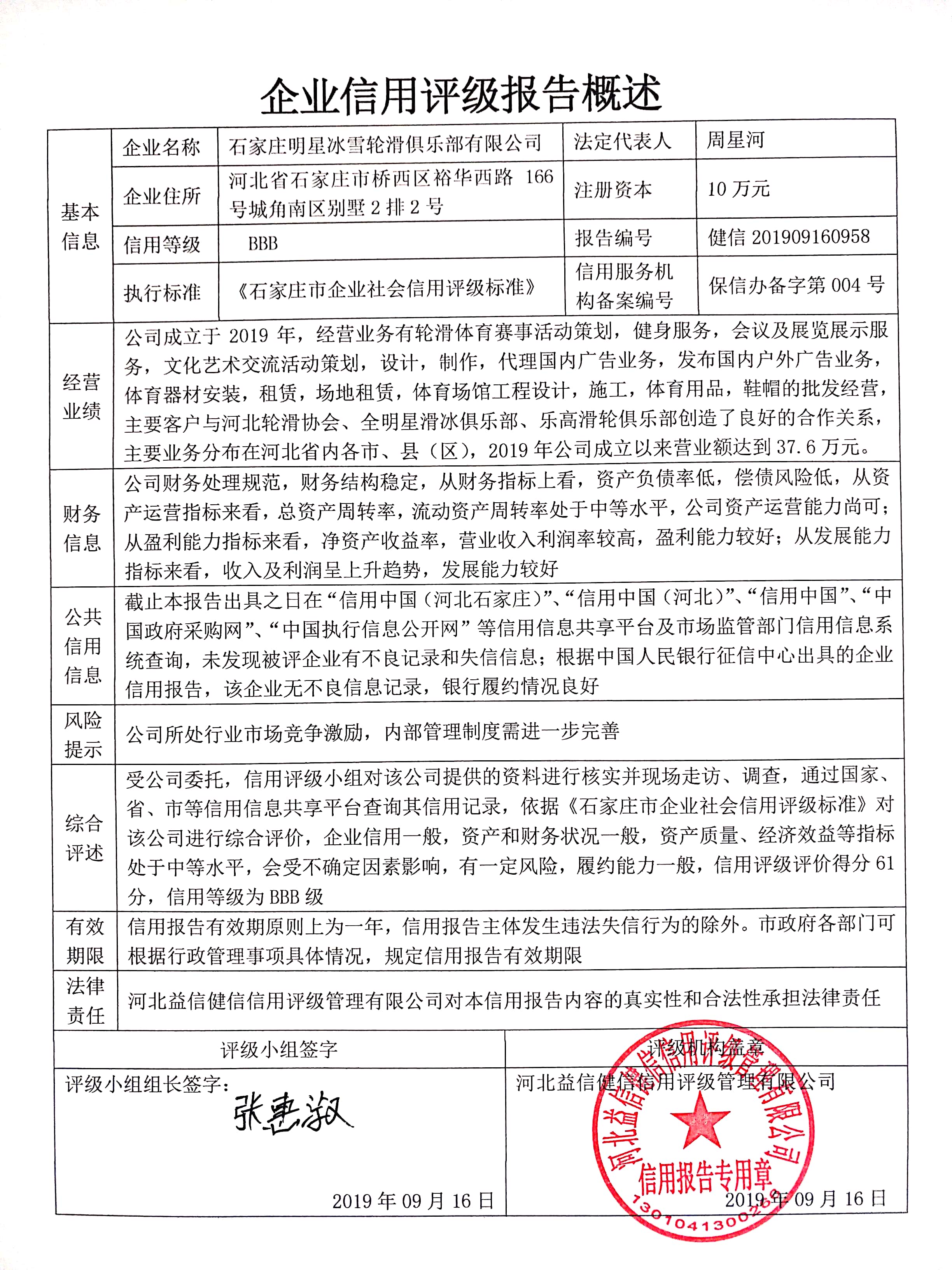 石家庄明星冰雪轮滑俱乐部有限公司